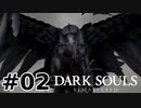 【初見実況】ゲーム下手がダークソウルをクリアするまで　リマスター版 その２【DARK SOULS REMASTERED】