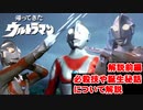 ゆっくり霊夢と魔理沙の特撮歴史・紹介解説動画 第１４回前編(帰ってきたウルトラマン 1971年)