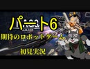 英語が読めないロボ好き狼の『M.A.S.S. Builder』初見プレイ　６
