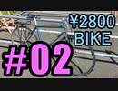 [#02] 2800円の自転車を再生する
