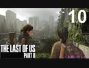【ラストオブアス2】ハードモードで初見プレイ【10】