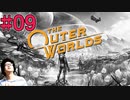 【The Outer Worlds】#09完　FALLOUTを作った会社がもう一つ生み出した怪作をプレイするぞ【顔出し実況プレイ】
