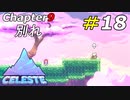 親愛なる人との突然の別れ[Celeste]#18