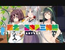 【ボイロ劇場】七夕Ａｆｔｅｒ～笹に願いをブラ下げて～【東北ゆるゆる三姉妹】