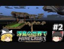 [ゆっくり実況]浮島の世界でマインクラフト#2[奈落村チャレンジ]