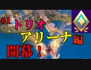 #1 強いやつらを求めてアリーナ行きます！【フォートナイト】アリーナ編-オープンリーグ-Leon視点