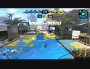 スプラトゥーン2 同僚実況動画part5.2