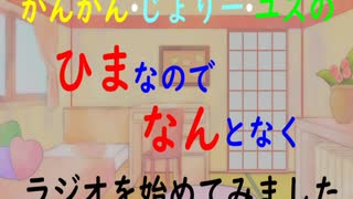 【初投稿】「かんかん・じょりー・ユズの　ひまなのでなんとなくラジオを始めてみました」