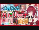 【比較】カトリーナ面接９画面同時再生【にじさんじ】