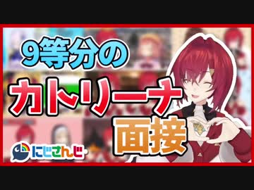 【比較】カトリーナ面接９画面同時再生【にじさんじ】