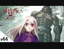 #44【Fate/stay night [Realta Nua] (フェイト/ステイナイト) 】せんせいのスマホゲーム実況【セイバー編11 Dragon Slay part5】