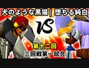 【第十二回】犬のような黒猫 vs 堕ちる純白【三回戦第一試合】-64スマブラCPUトナメ実況-