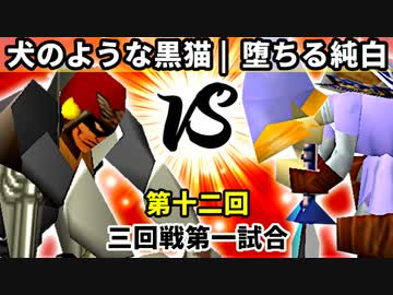 【第十二回】犬のような黒猫 vs 堕ちる純白【三回戦第一試合】-64スマブラCPUトナメ実況-