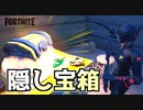 【フォートナイト】隠し宝箱を探せ！＠チャプター2シーズン3
