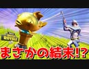 ミシックゴールドフィッシュを求めて釣りしまくったらまさかの結末がww【フォートナイト】
