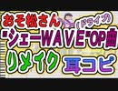 【おそ松さん】BGM "シェーＷＡＶＥ"OP曲「ドライブ」耳コピをリメイクしてみた【第３期記念】