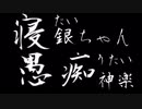 【銀魂】底辺YouTuber神楽ちゃんの愚痴（声真似アフレコ）