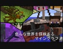 【minecraft】色んな世界を探検するマインクラフト Part2【ゆっくり実況】