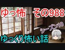 【ゆっ怖】ゆっくり怖い話・その988【怪談】