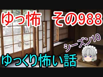 【ゆっ怖】ゆっくり怖い話・その988【怪談】