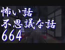 【ゆっくり】怖い話＆不思議な話を読んでみる664