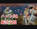[Apex] シーズン5: クエスト ハント８「航空支援」ソロ [ps4]#8
