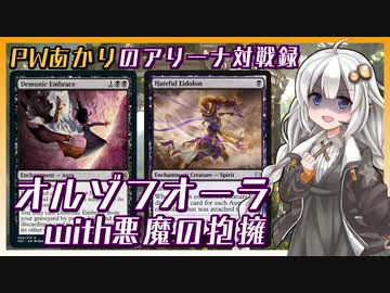 PWあかりのアリーナ対戦録『最近の悪魔は契約者に優しい』【MTGA】