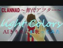 【AIきりたん】Light colors【カバー】