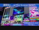 【IIDX】「CBNIR2019-02H（夏が来る）」振り返り