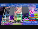 【IIDX】「CBNIR2018-02H（CBN SUMMER MUSIC EDITION）」やってみた