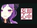 【#メアリのメモリー】忘却心中