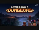 【#1】夫婦でのんびり「Minecraft Dungeons」マインクラフトダンジョンズ