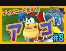 【KH2FM】立派なアゴこそエリートの証【無知過ぎるキングダムハーツ2実況#8】