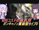 【バトオペ2】騒乱を駆ける #86 【キャDLv1】【VOICEROID実況】