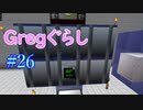 【ゆっくり実況】 Gregぐらし #26 【Minecraft】