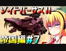 ダウナーマキがゾイドバーサスⅡの帝国編を適当にプレイ#7【VOICEROID実況】