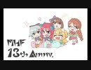 MHF  13周年