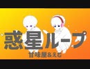 【オリジナルMV】惑星ループ - ナユタン星人 ▹ 甘味屋×えむ