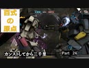 【バトオペ2】カンストしてから三千里Part24【零式】