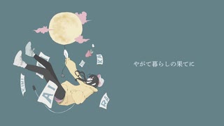 やがて暮らしの果てに / 初音ミク