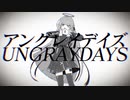 アングレイデイズ / しみ々(cover)