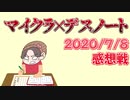 【マイクラデスノート】新戦術！鐘を鳴らしてアリバイ証明！！の感想 2020年7月8日