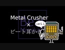 【UNDERTALE】Metal Crusher+ビート耳かき ver1.1【耳かき】