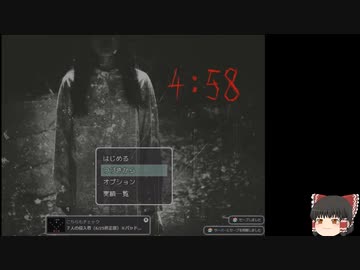 【ゆっくり実況】『4:58』 【ホラー】エンディング集