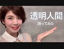 【かすみん＊】ピンク・レディー　透明人間【踊ってみた】