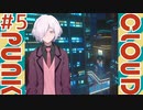 【CLOUDPUNK】#5 サイバーパンクなNEOTOKYO(?)で闇配達業者始めました