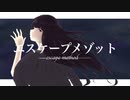 エスケープメゾット/初音ミク