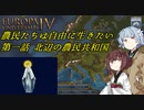 【EU4】農民たちは自由に生きたい　第一話【VOICEROID実況】