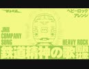 国鉄社歌「鉄道精神の歌」ヘビーロックアレンジ  Japanese National Railways company song Heavy rock arrengement