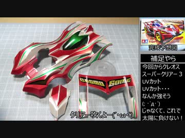 大真面目に コスモソニック 作ってみた！